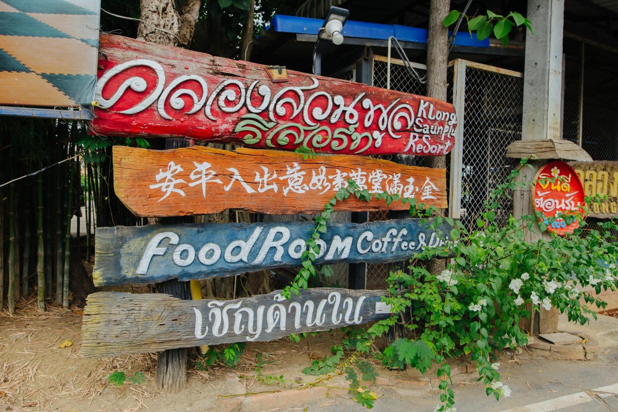 Klong Suan Plue Resort Phra Nakhon Si Ayutthaya Zewnętrze zdjęcie